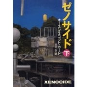 ゼノサイド(下)（早川書房） [電子書籍]