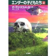 エンダーの子どもたち(上)（早川書房） [電子書籍]