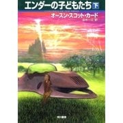 エンダーの子どもたち(下)（早川書房） [電子書籍]