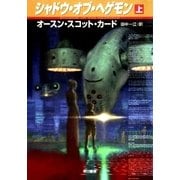 シャドウ・オブ・ヘゲモン(上)（早川書房） [電子書籍]
