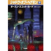 シャドウ・オブ・ヘゲモン(下)（早川書房） [電子書籍]