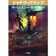 シャドウ・パペッツ（早川書房） [電子書籍]