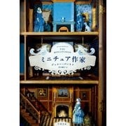 ミニチュア作家（早川書房） [電子書籍]