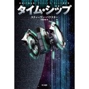 タイム・シップ〔新版〕（早川書房） [電子書籍]