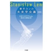 泰平ヨンの未来学会議〔改訳版〕（早川書房） [電子書籍]