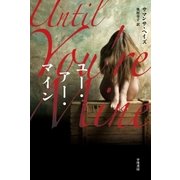 ユー・アー・マイン（早川書房） [電子書籍]