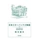 日本スターバックス物語（早川書房） [電子書籍]