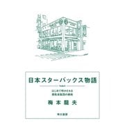 日本スターバックス物語（早川書房） [電子書籍]