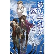 波の手紙が響くとき（早川書房） [電子書籍]