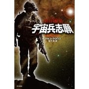宇宙兵志願（早川書房） [電子書籍]