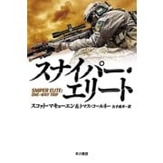 スナイパー・エリート（早川書房） [電子書籍]