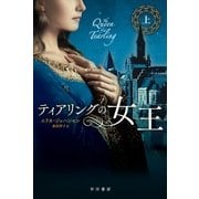 ティアリングの女王(上)（早川書房） [電子書籍]