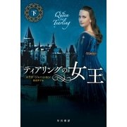 ティアリングの女王(下)（早川書房） [電子書籍]