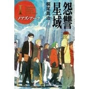 怨讐星域I（早川書房） [電子書籍]