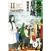 怨讐星域II（早川書房） [電子書籍]