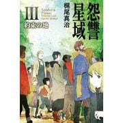 怨讐星域III（早川書房） [電子書籍]