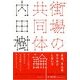 街場の共同体論（潮出版社） [電子書籍]