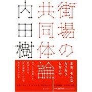 街場の共同体論（潮出版社） [電子書籍]
