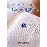 ジャパン・ニューズ記者の コレって英語で？ 15（読売新聞） [電子書籍]