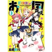 どろろん！お国ちゃん 3（ヒーローズ） [電子書籍]
