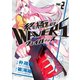 終極のWAVERS2(ヒーローズコミックス)（ヒーローズ） [電子書籍]