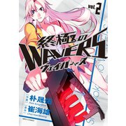 終極のWAVERS2(ヒーローズコミックス)（ヒーローズ） [電子書籍]