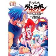天元突破グレンラガン～男どアホウ！編～003(ヒーローズコミックス)（ヒーローズ） [電子書籍]