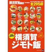 横須賀ジモト飯（KADOKAWA） [電子書籍]