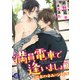 満員電車で逢いましょう ～温泉ハネムーン特急～【電子書籍限定短編】（KADOKAWA） [電子書籍]