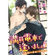 満員電車で逢いましょう ～温泉ハネムーン特急～【電子書籍限定短編】（KADOKAWA） [電子書籍]