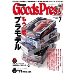 ヨドバシ.com - 月刊GoodsPress（グッズプレス） 2015年7月号（徳間書店） [電子書籍] 通販【全品無料配達】