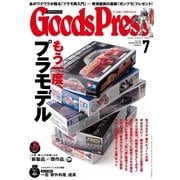 月刊GoodsPress（グッズプレス） 2015年7月号（徳間書店） [電子書籍]