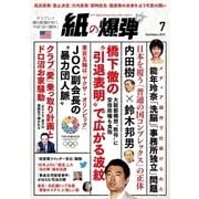 紙の爆弾 2015年7月号（鹿砦社デジタル） [電子書籍]