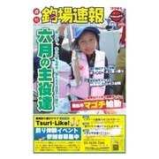 週刊 釣場速報 関東版 2015/06/12号（名光通信社） [電子書籍]