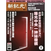 新紀元 中国語時事週刊 431号（大紀元） [電子書籍]