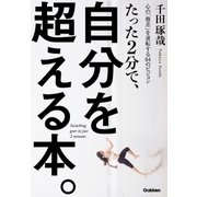 たった2分で、自分を超える本。（学研） [電子書籍]