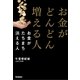お金がどんどん増える人 お金がたちまち消える人（学研） [電子書籍]