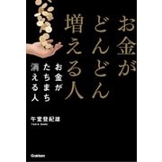 お金がどんどん増える人 お金がたちまち消える人（学研） [電子書籍]