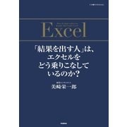 「結果を出す人」は、エクセルをどう乗りこなしているのか?（学研） [電子書籍]