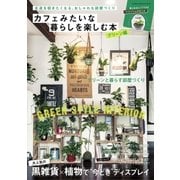 カフェみたいな暮らしを楽しむ本 グリーン編（学研） [電子書籍]