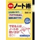 図解 ノート術（学研） [電子書籍]