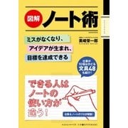図解 ノート術（学研） [電子書籍]