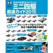 タミヤ公式ガイドブック ミニ四駆超速ガイド2015（学研） [電子書籍]