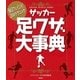 サッカー足ワザ大事典（学研） [電子書籍]