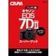 ハンディ版キヤノンEOS 7D MarkIIスーパーブック（学研） [電子書籍]