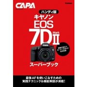 ハンディ版キヤノンEOS 7D MarkIIスーパーブック（学研） [電子書籍]