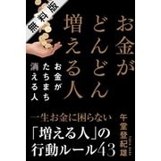 お金がどんどん増える人 お金がたちまち消える人 無料版（学研） [電子書籍]