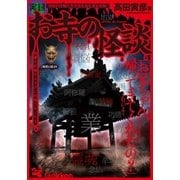 実録 お寺の怪談（学研） [電子書籍]