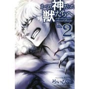 かつて神だった獣たちへ(2)（講談社） [電子書籍]