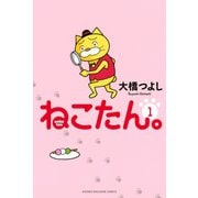 ねこたん。nekotan(1)（講談社） [電子書籍]